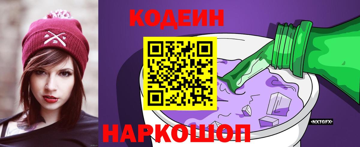 Кодеин Purple Drank  Вход с VPN  Кодеин напиток Lean (лин)  Комсомольск-на-Амуре 